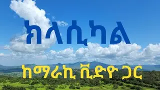 BEST ክላሲካል ETHIOPIAN classical