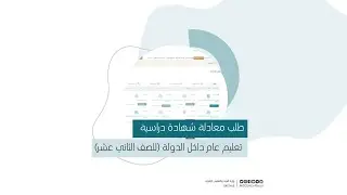 طلب معادلة شهادة دراسية تعليم عام داخل الدولة للصف الثاني عشر