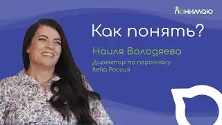 Наиля Володяева — Директор по персоналу Itella Россия | «Как понять?»