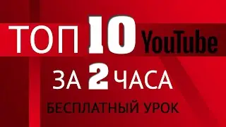 Как вывести видео в ТОП YouTube — Бесплатный урок