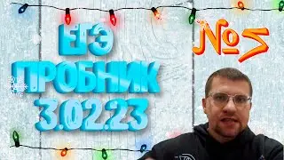ЕГЭ по информатике - Задание 5 (Пробник 3.02.23)