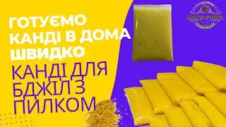 Як я роблю канді з пилком для бджіл. Мій досвід, все можна зробити в домашніх умовах!
