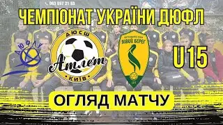 ОГЛЯД МАТЧУ ДЮСШ Атлет [Київ] - ФА Лівий берег [Київ] ЧЕМПІОНАТ УКРАЇНИ ДЮФЛ U15 | Еліт Ліга | Тур 5