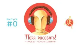 Подкаст «Пора рисовать!» — нулевой выпуск