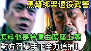 黑幫綁架退役武警，怎料他是特區主席座上賓，對方召集手下全力追捕！