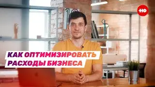 Как оптимизировать расходы бизнеса в 5 шагов — без ущерба для компании