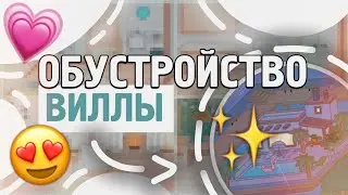 ♡ обустройство виллы ⛲️ || тока бока || toca life world || Aeslie Toca ♡