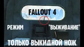 # 31. Fallout 4. Без смертей || No Death. Без единого выстрела. Режим-Выживание. 