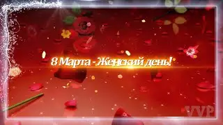 С 8 Марта!