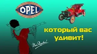 Opel, который вас удивит!