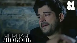 Черная любовь | Серия 81 | Турецкие сериалы