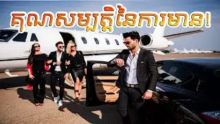 គុណសម្បត្តិនៃការមាន, Listening for Benefit of Rich, Khmer Speaking, Cambodia Reading