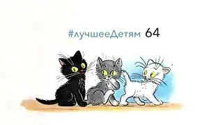 Лучшее Детям №64 "Три Котёнка" / Владимир Сутеев