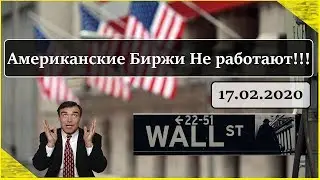 АМЕРИКАНСКИЕ ФОНДОВЫЕ БИРЖИ НЕ РАБОТАЮТ!!!