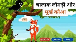 चालाक लोमड़ी और मूर्ख कौआ | Moral Stories For Kids | FolkTales