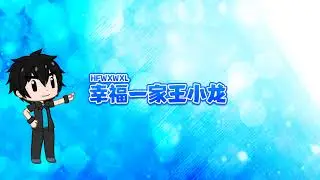 幸福一家王小龙直播