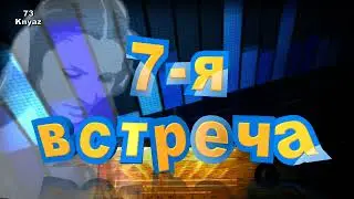 7-я встреча 