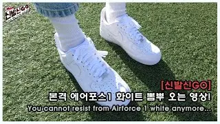 [신발신고(GO)] 본격 에어포스 1 화이트 뽐뿌 오는 영상! / You cannot resist from Airforce 1 white anymore...