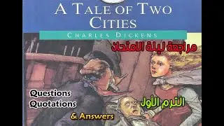 مراجعة ليلة الامتحان في القصة A Tale of two cities