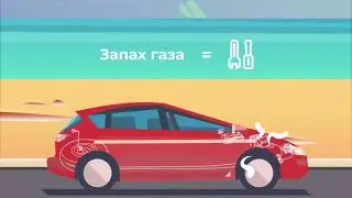 Мифы о LPG - Запах