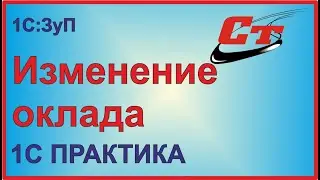Как изменить оклад сотруднику в программе 1С:Зарплата и управление персоналом?