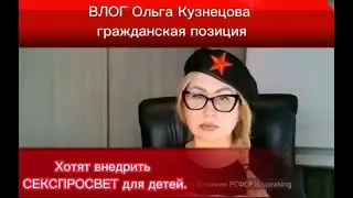 Хотят внедрить СЕКСПРОСВЕТ для детей .