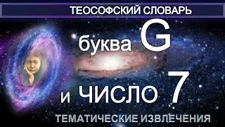 Буква G и число 7 - тематическая подборка извлечений из теософских эзотерических источников