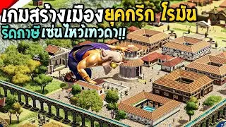Citadelum #1 เกมสร้างเมือง รีดภาษีประชาชน เซ่นไหว้เทวดา