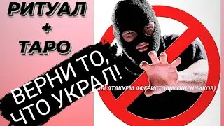 🔴РИТУАЛ: 