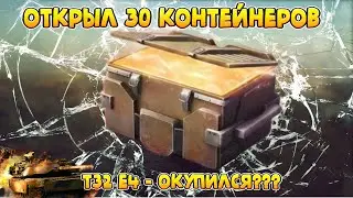 Танки Блиц - открыл Контейнеры T32E4 Tanks Blitz! Открытие 30 контейнеров T32E4 в Танки Блиц