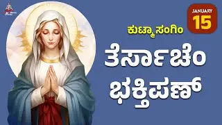 ಕುಟ್ಮಾ ಸಂಗಿಂ ತೆರ್ಸಾಚೆಂ ಭಕ್ತಿಪಣ್ | January 15 | Carmel Kiran Media #konkaniprayertoday #konkanimagni