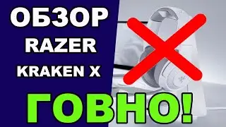 Razer Kraken X - ГОВНО наушники обзор