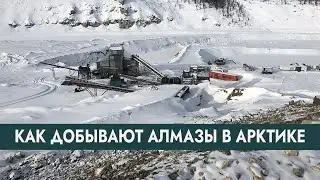 Как добывают алмазы в Арктике