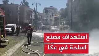 #عاجل بالصواريخ والمسيرات المقاومة من لبنان تستهدف شركة الصناعات العسكرية الاسرائيلية في عكا