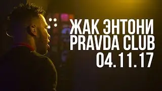 ЖАК ЭНТОНИ 4 НОЯБРЯ PRAVDA CLUB | TEASER