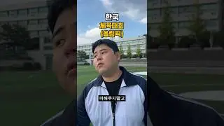체육대회[한국vs대만] #올림픽 #양궁