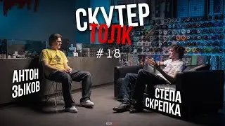 Скутер толк №18 - Стёпа Скрепка: нефор, стритджемы и моделинг