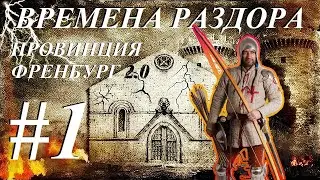 Времена раздора Фан карта: Провинция Френбург 2.0 #1 За рыцаря (с модом)