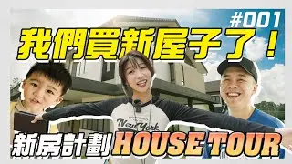 「新房計劃 001：House Tour」延期1年拿鑰匙！滿心期待新屋子，結果卻…晴天霹靂！...