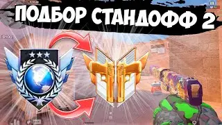 Подбор стандофф 2💩 / демка с голосом