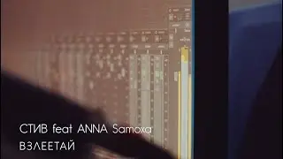 СТИВ feat ANNA Samoxa - Взлеетай (in Studio 114)
