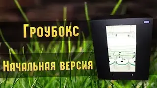 Автоматизированный гроубокс, лучший гроубокс, готовый гроубокс