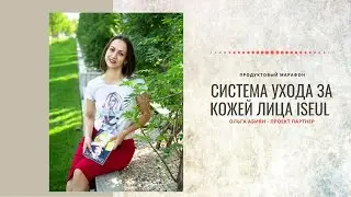 Система ухода за кожей лица iSeul