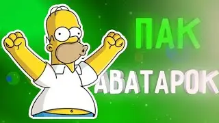 Пак аватарок ! для канала