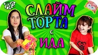 СЛАЙМ ПРЕДИЗВИКАТЕЛСТВО С ИДА
