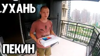 Ухань и Пекин в одном шкалике