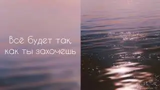 Всё будет так, как ты захочешь | саблиминал #саблиминал #аффирмации