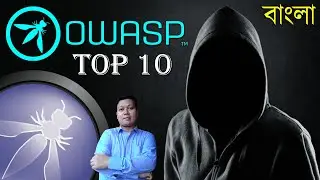 What is OWASP top 10 | owasp top 10 | owasp | owasp top ten | OWASP Bangla Tutorial | Amader Canvas