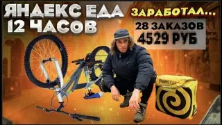 Я РАБОТАЛ В ЯНДЕКС ЕДЕ 12 ЧАСОВ & ЗАРАБОТАЛ ________₽