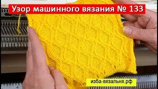 Араны и косы на вязальной машине  Silver. Узор машинного вязания №133. Соты и ячейки теневым узором
